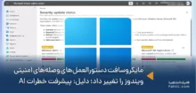 تغییر دستورالعمل‌های وصله‌های امنیتی ویندوز توسط مایکروسافت به‌دلیل خطرات هوش مصنوعی