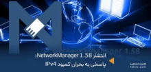 انتشار NetworkManager 1.58