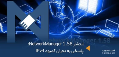 انتشار NetworkManager 1.58