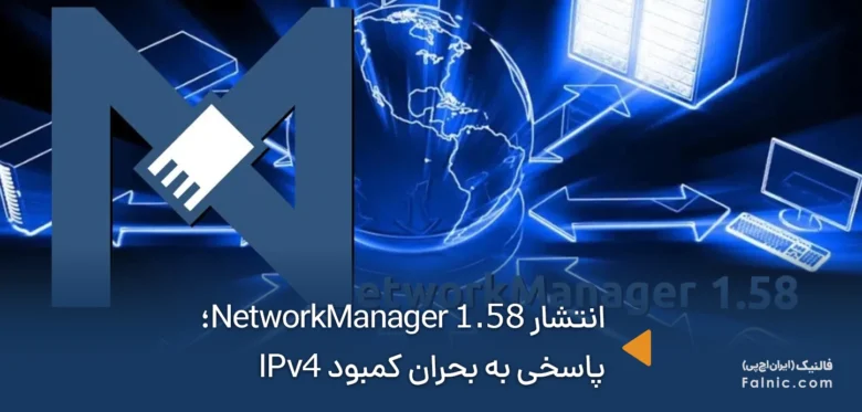 انتشار NetworkManager 1.58