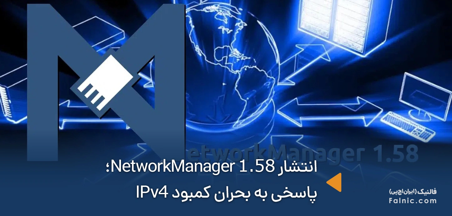 انتشار NetworkManager 1.58