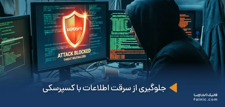 راهکار های کسپرسکی برای جلوگیری از سرقت اطلاعات