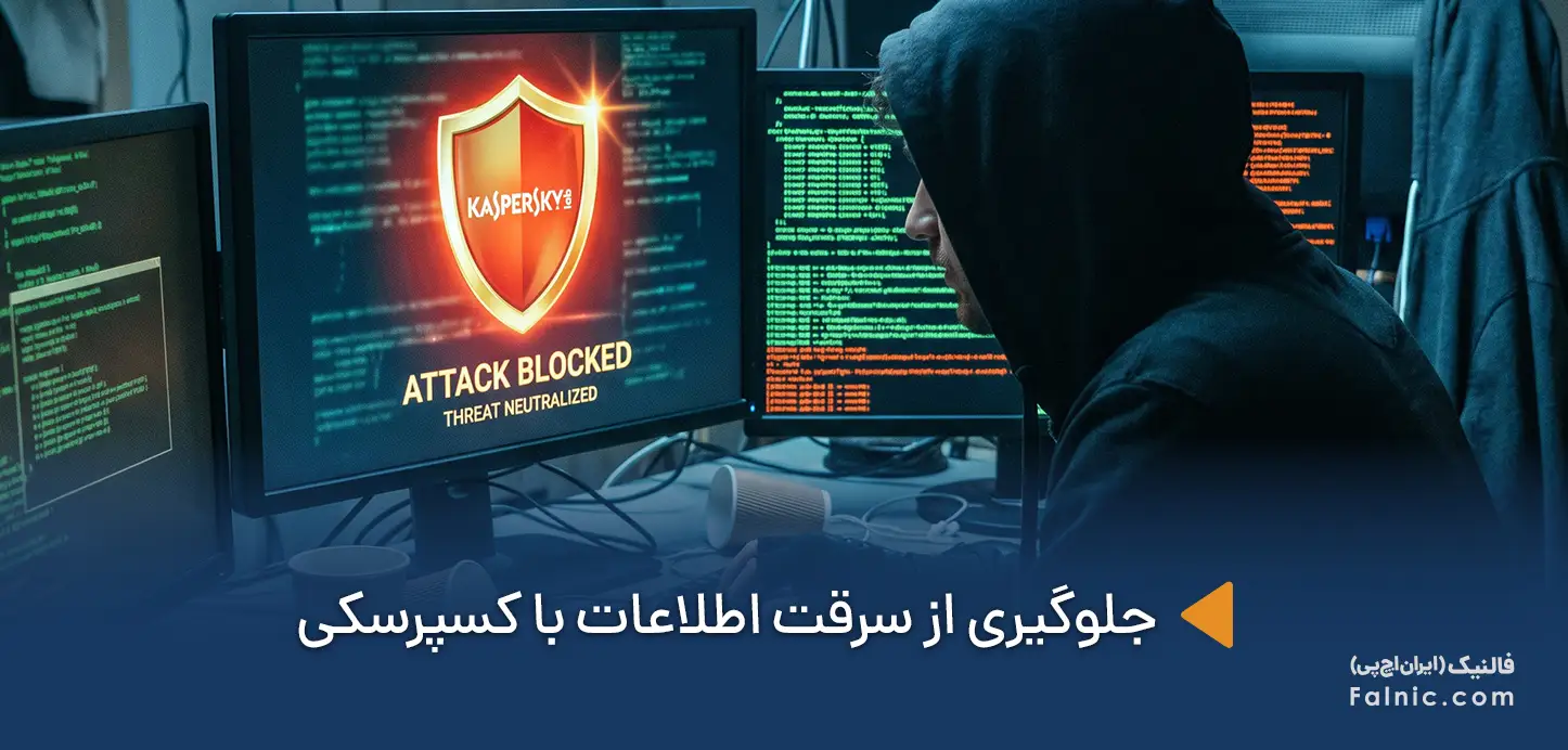 راهکار های کسپرسکی برای جلوگیری از سرقت اطلاعات