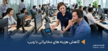 کاهش هزینه‌ های مخابراتی با ویپ