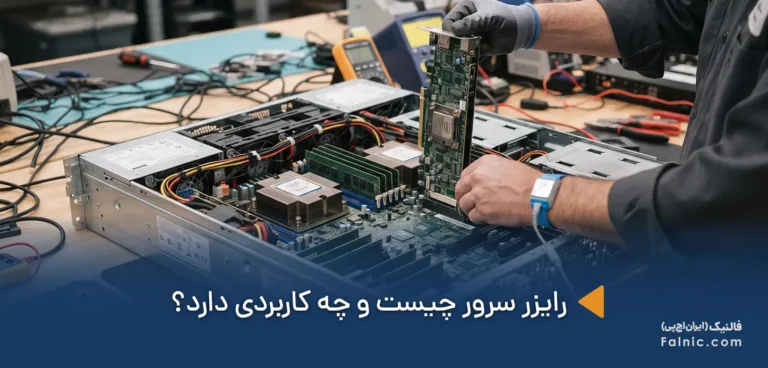 رایزر سرور چیست و چه کاربردی دارد؟