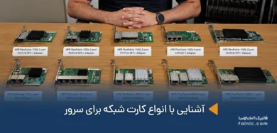 انواع کارت شبکه برای سرور