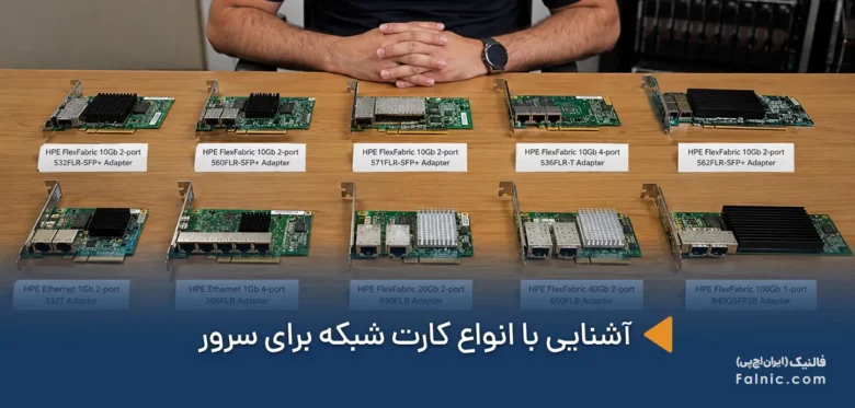 انواع کارت شبکه برای سرور