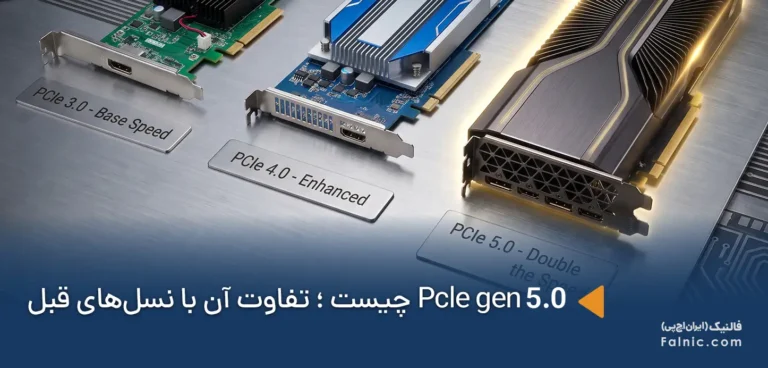 PCIe 5.0 چیست و چه تفاوتی با نسل‌های قبلی دارد؟