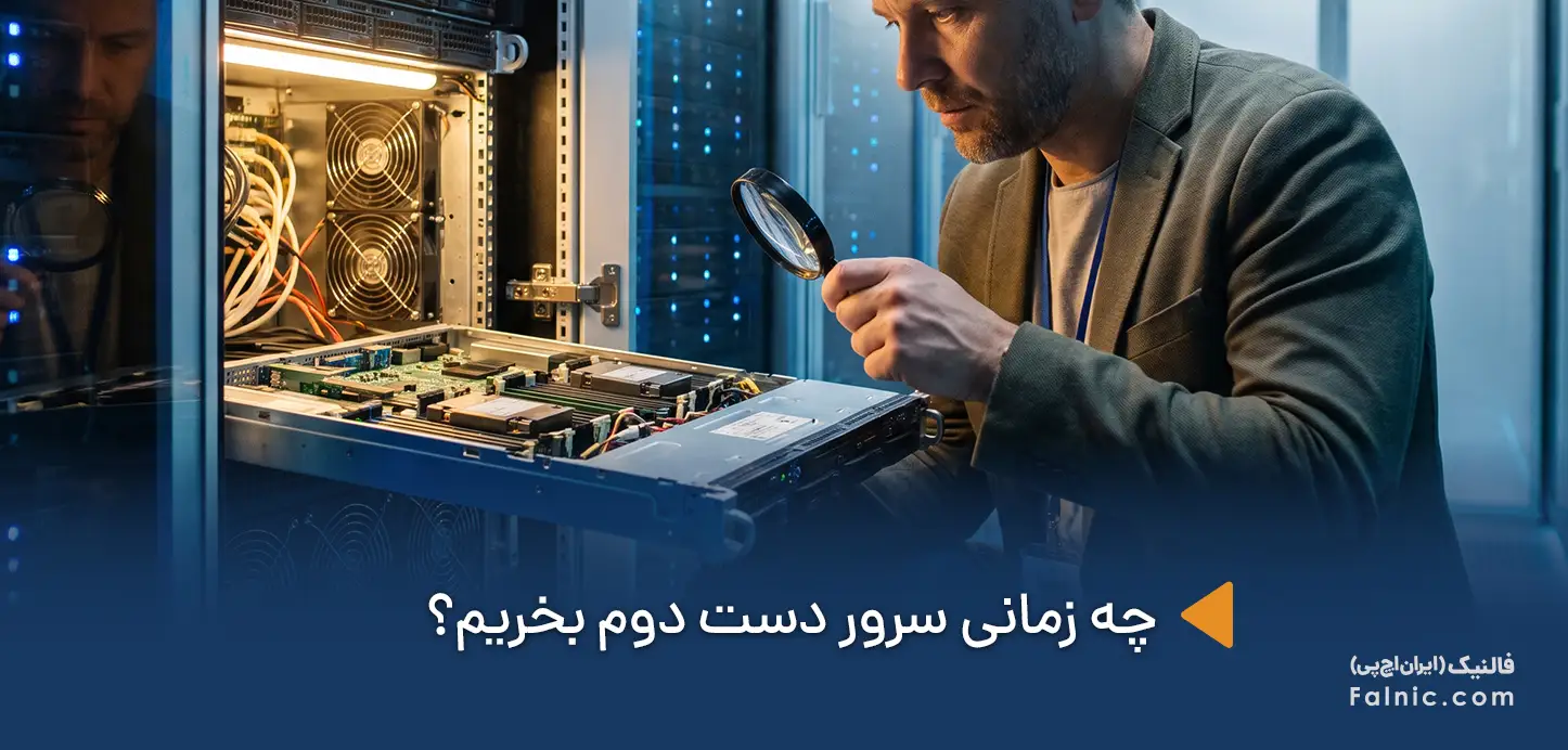 یک کارشناس در حال بررسی برای خریدن سرور دوم