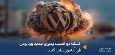 کشف آسیب پذیری جدید وردپرس