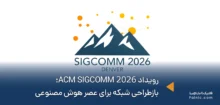 رویداد ACM SIGCOMM 2026