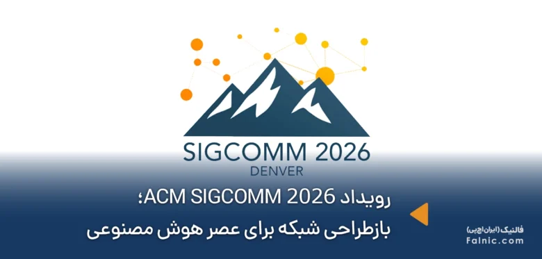 رویداد ACM SIGCOMM 2026