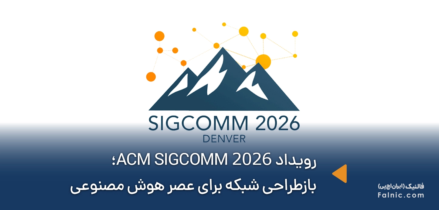 رویداد ACM SIGCOMM 2026