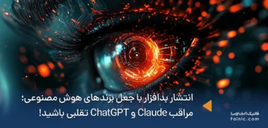 انتشار بدافزار با جعل برندهای هوش مصنوعی