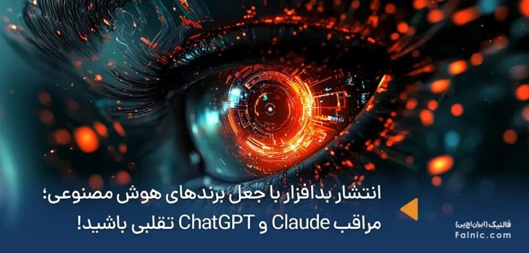 هشدار Sophos: مهاجمان با جعل برندهای محبوب هوش مصنوعی، بدافزار منتشر می‌کنند!
