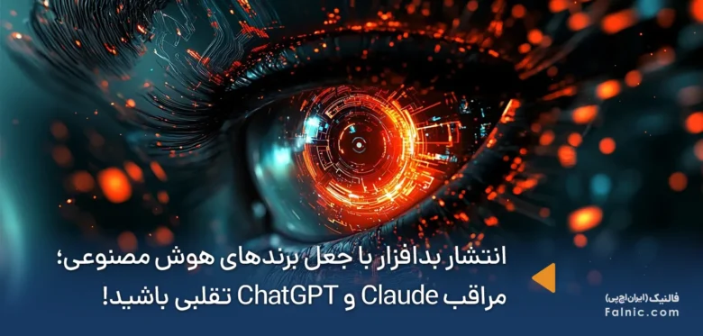 انتشار بدافزار با جعل برندهای هوش مصنوعی