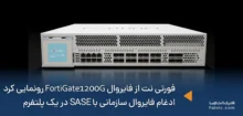 رونمایی فورتی نت از فایروال FortiGate 1200G