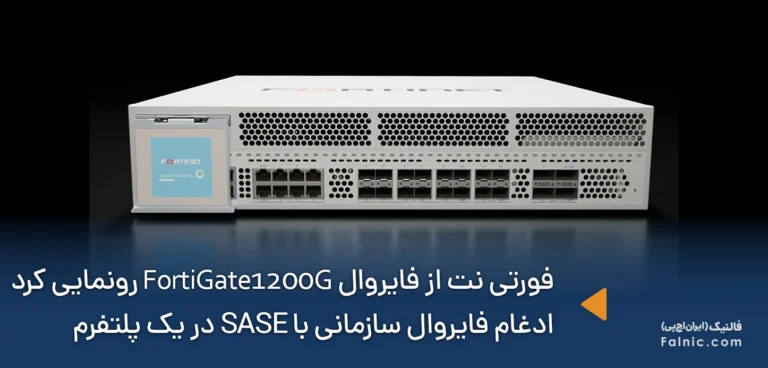 فورتی نت از فایروال FortiGate 1200G رونمایی کرد؛ ادغام فایروال سازمانی با SASE در یک پلتفرم