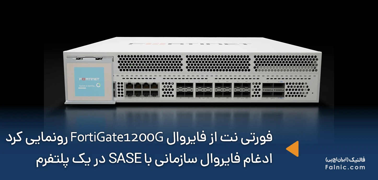 رونمایی فورتی نت از فایروال FortiGate 1200G