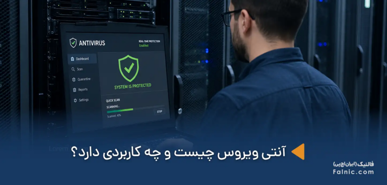 آنتی ویروس سرور چیست و چه کاربردی دارد؟