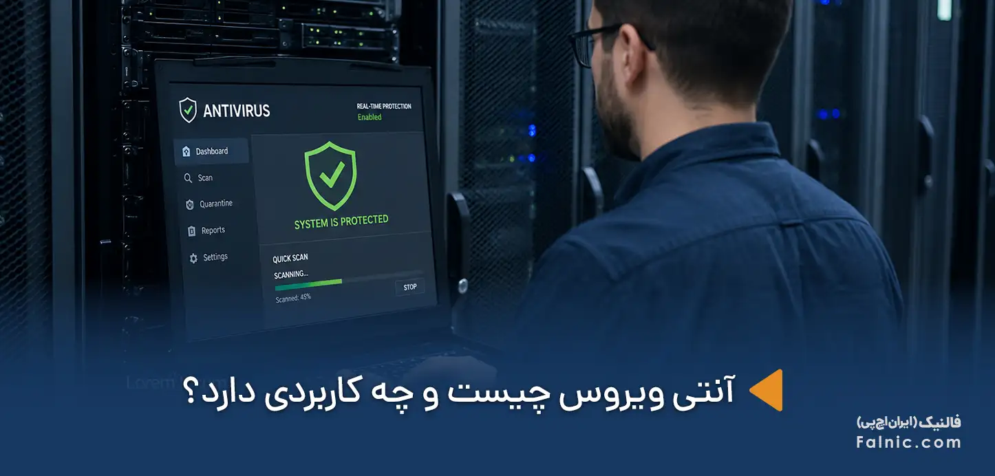 یک کارشناس IT در حال کار با آنتیویروس سرور