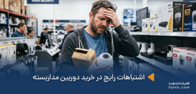 اشتباهات رایج در خرید دوربین مداربسته