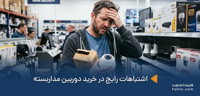 اشتباهات رایج در خرید دوربین مداربسته که نباید مرتکب شوید