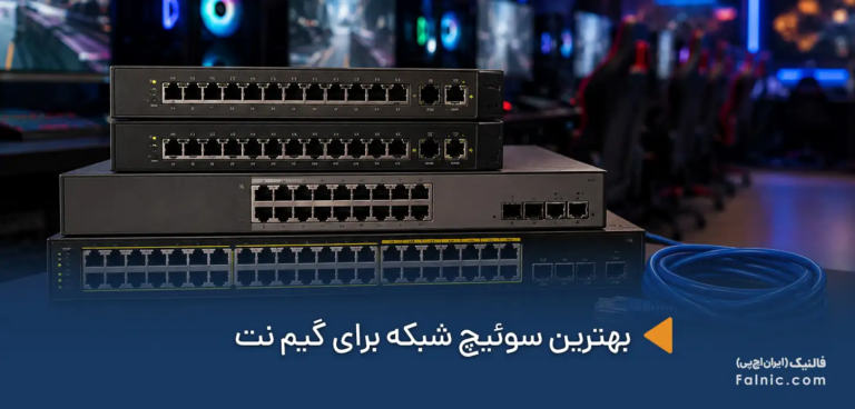 بهترین سوئیچ شبکه برای گیم نت؛ معرفی بهترین سوئیچ‌های سیسکو برای بازی آنلاین