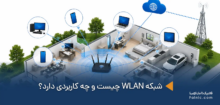 شبکه WLAN چیست