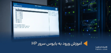 ورود به بایوس سرور HP