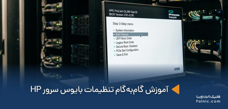 آموزش گام‌به‌گام تنظیمات بایوس سرور HP