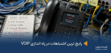 اشتباهات راه اندازی VOIP