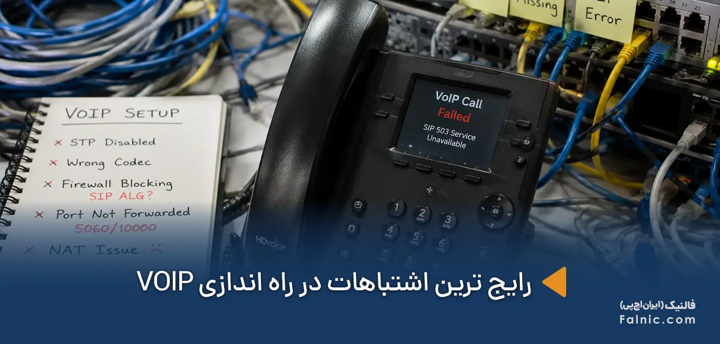 اشتباهات راه اندازی VOIP
