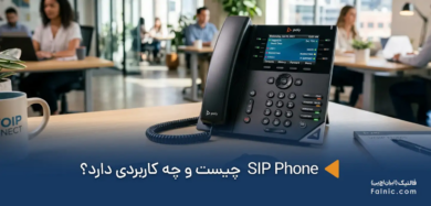 SIP Phone چیست