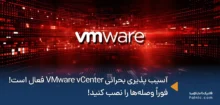 آسیب پذیری بحرانی VMware vCenter