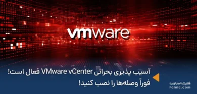 آسیب پذیری بحرانی VMware vCenter