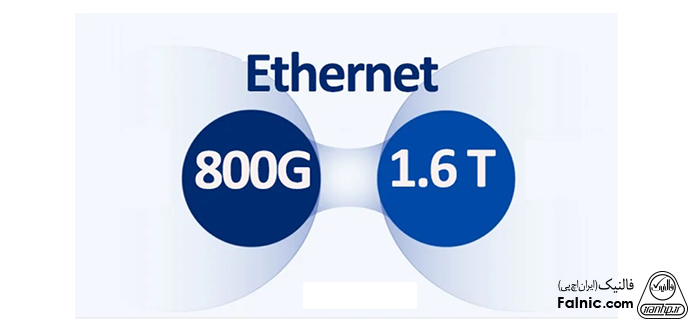 انتقال از اترنت 800G به اترنت 1.6T