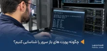 چگونه پورت های باز سرور را شناسایی کنیم؟