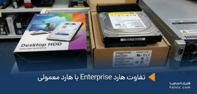 تفاوت هارد Enterprise با هارد معمولی از نظر ظاهری