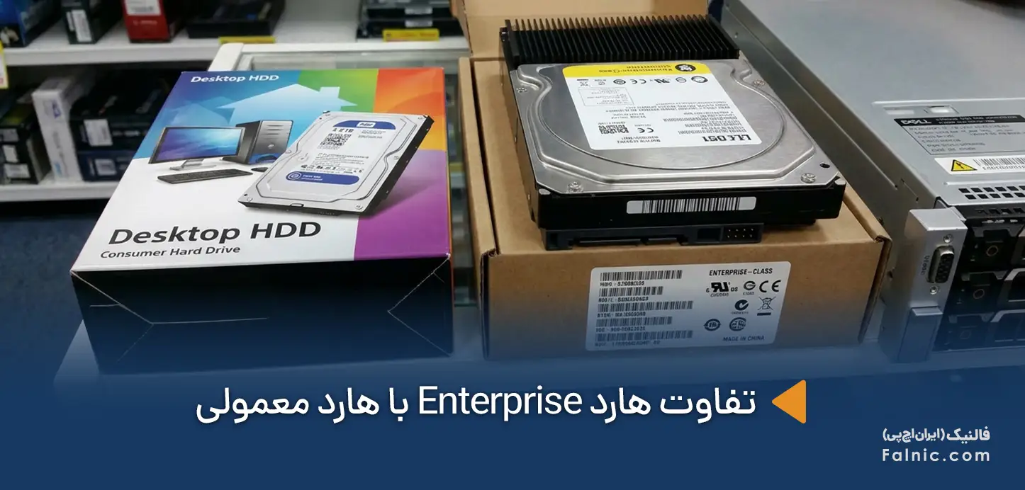 تفاوت هارد Enterprise با هارد معمولی از نظر ظاهری