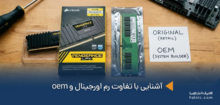 تفاوت رم اورجینال و oem