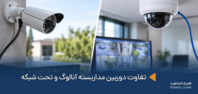 تفاوت دوربین مداربسته آنالوگ و تحت شبکه