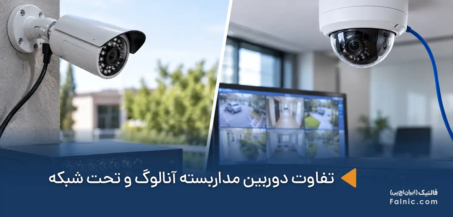 تفاوت دوربین مداربسته آنالوگ و تحت شبکه