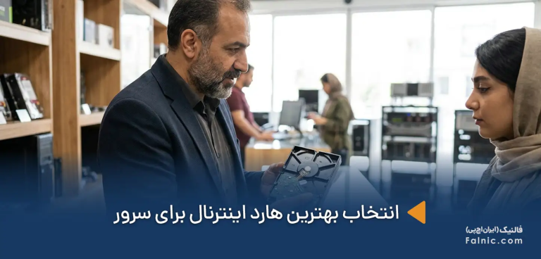 بهترین هارد اینترنال برای سرور کدام است؟