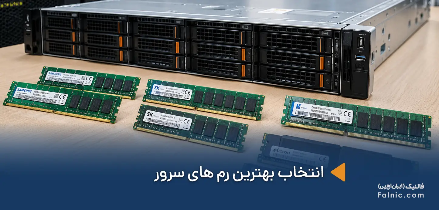 بهترین رم های سرور در کنار یک سرور
