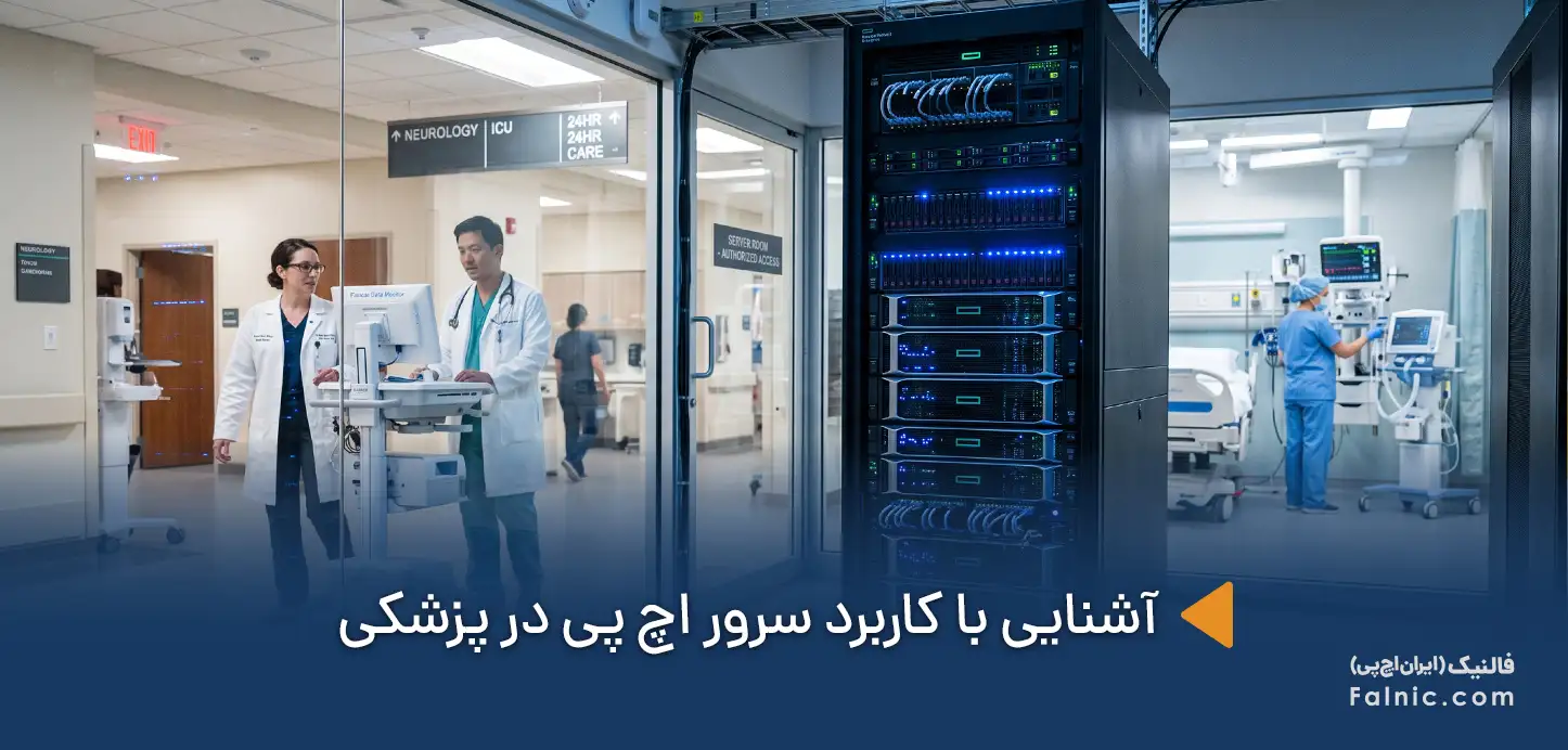 یک سرور اچ پی در رک ایستاده در فضای بیمارستان