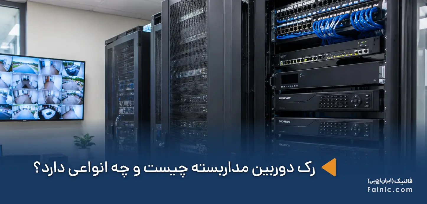 رک دوربین مداربسته چیست