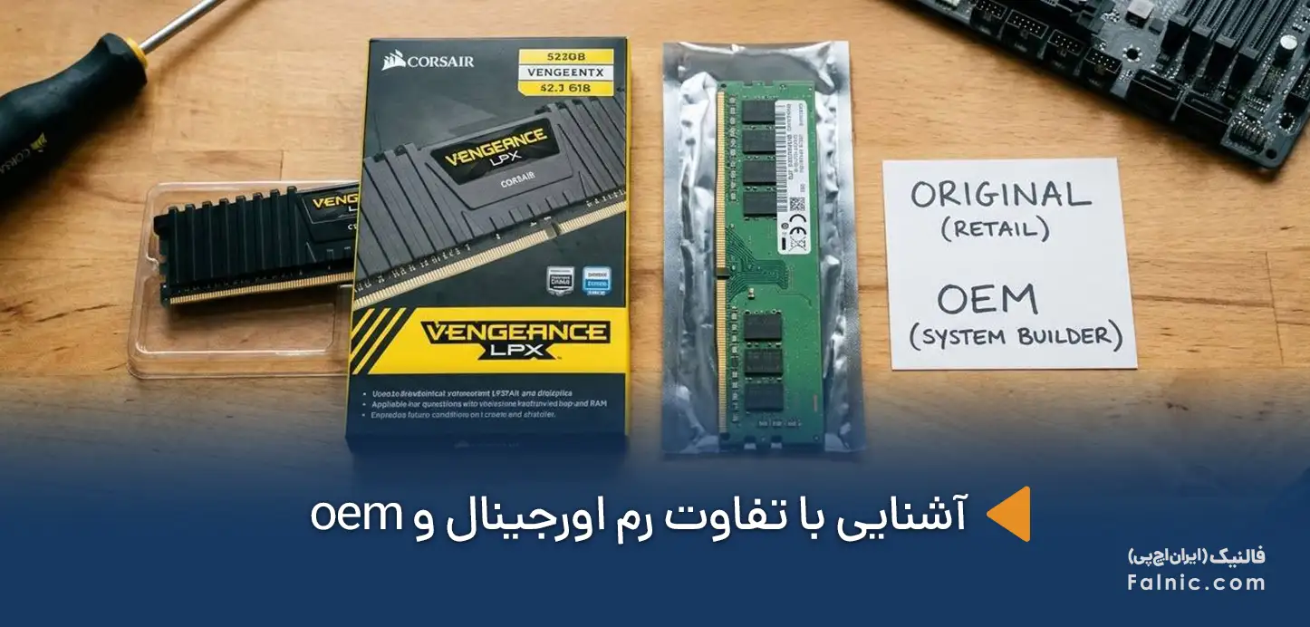 تفاوت رم اورجینال و oem