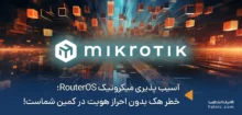 آسیب پذیری میکروتیک RouterOS