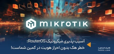 آسیب پذیری میکروتیک RouterOS